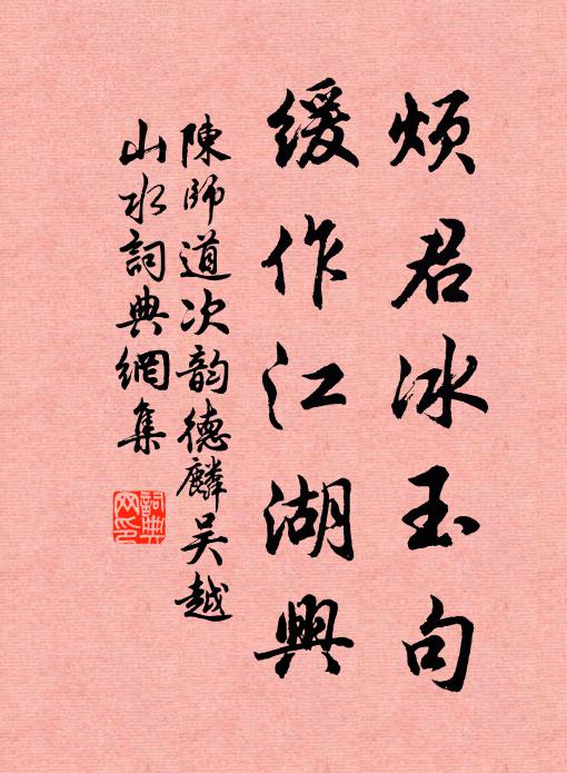 陈师道烦君冰玉句，缓作江湖兴书法作品欣赏