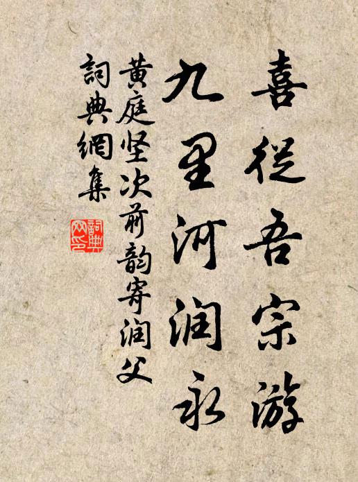 黄庭坚喜从吾宗游，九里河润永书法作品欣赏