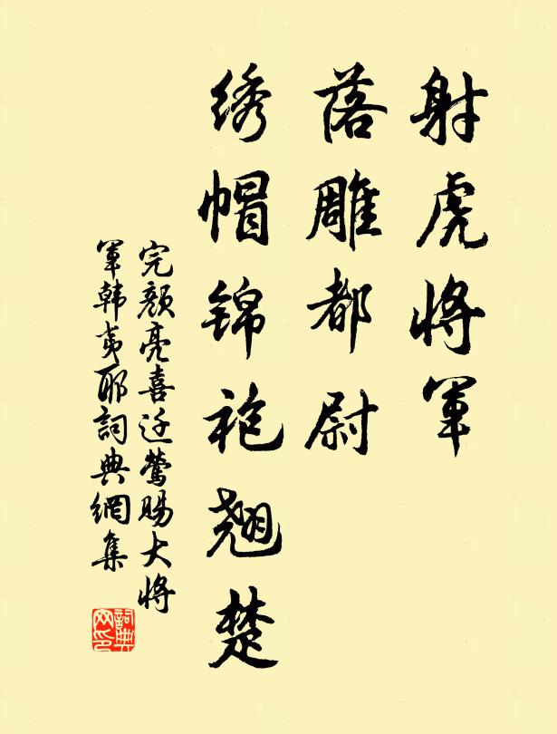 完颜亮射虎将军，落雕都尉，绣帽锦袍翘楚书法作品欣赏