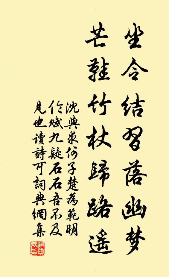 沈与求坐令结习落幽梦，芒鞋竹杖归路遥书法作品欣赏