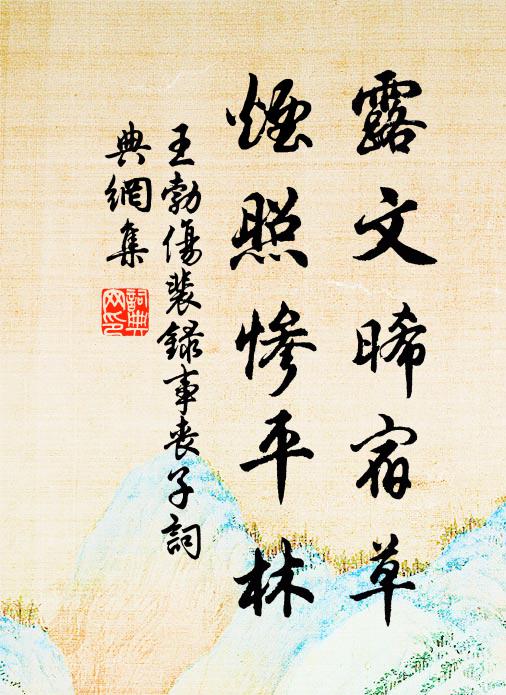 王勃露文晞宿草，烟照惨平林书法作品欣赏