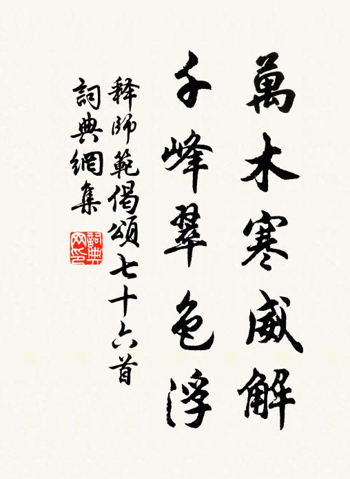 释师范万木寒威解，千峰翠色浮书法作品欣赏