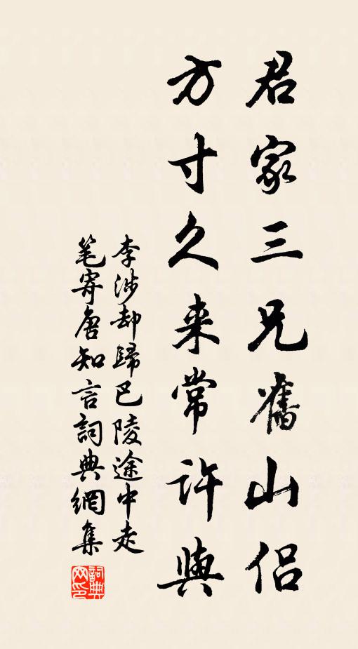 李涉君家三兄旧山侣，方寸久来常许与书法作品欣赏