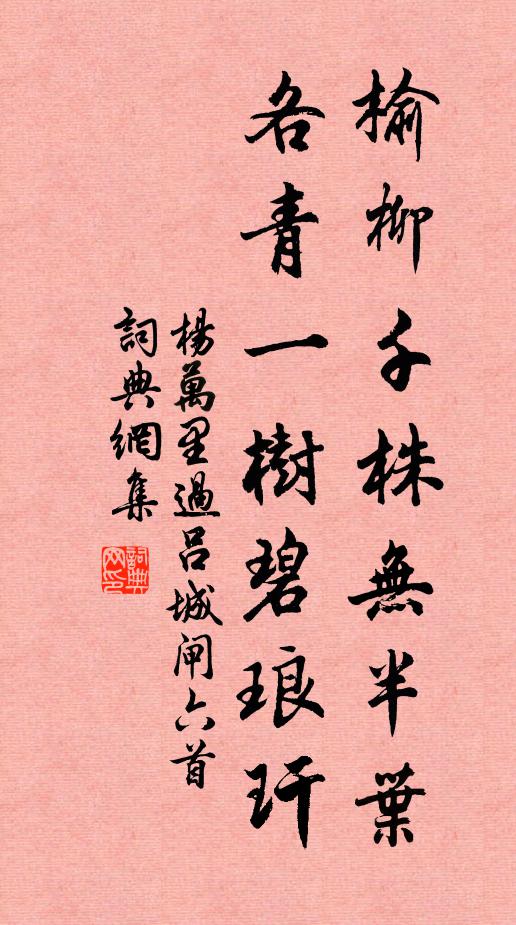 杨万里榆柳千株无半叶，各青一树碧琅玕书法作品欣赏