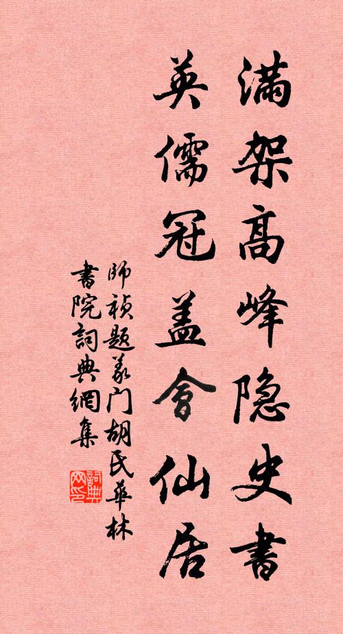 师祯满架高峰隐史书，英儒冠盖会仙居书法作品欣赏