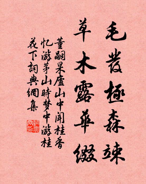 董嗣杲毛发极森竦，草木露华缀书法作品欣赏