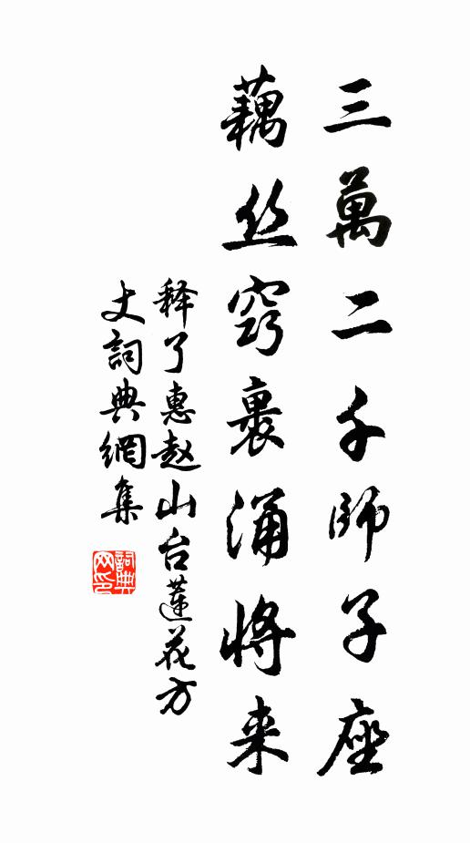 释了惠三万二千师子座，藕丝窍裹涌将来书法作品欣赏