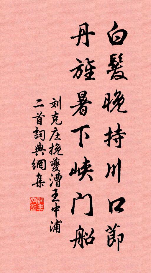 刘克庄白发晚持川口节，丹旌暑下峡门船书法作品欣赏