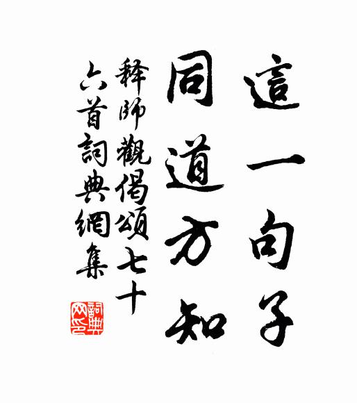 释师观这一句子，同道方知书法作品欣赏