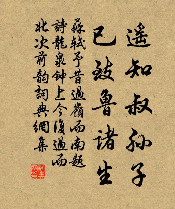 苏轼遥知叔孙子，已致鲁诸生书法作品欣赏