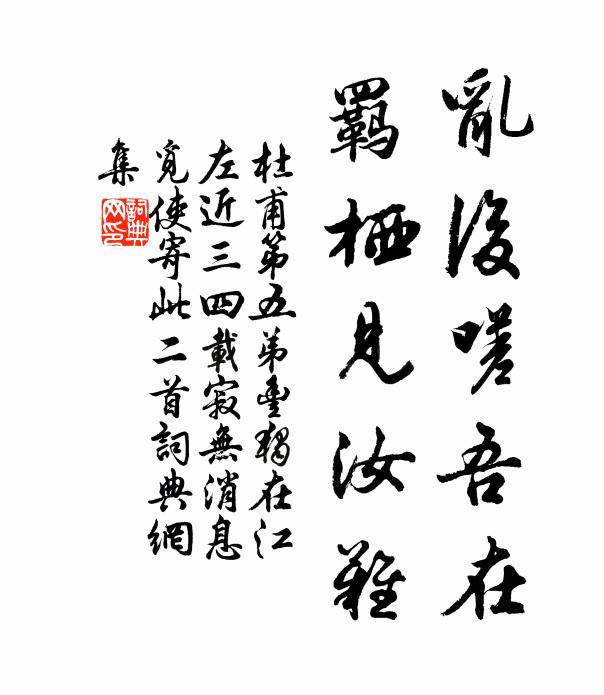 杜甫乱后嗟吾在，羁栖见汝难书法作品欣赏