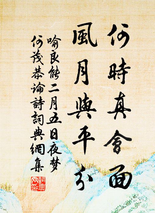 喻良能何时真会面，风月与平分书法作品欣赏