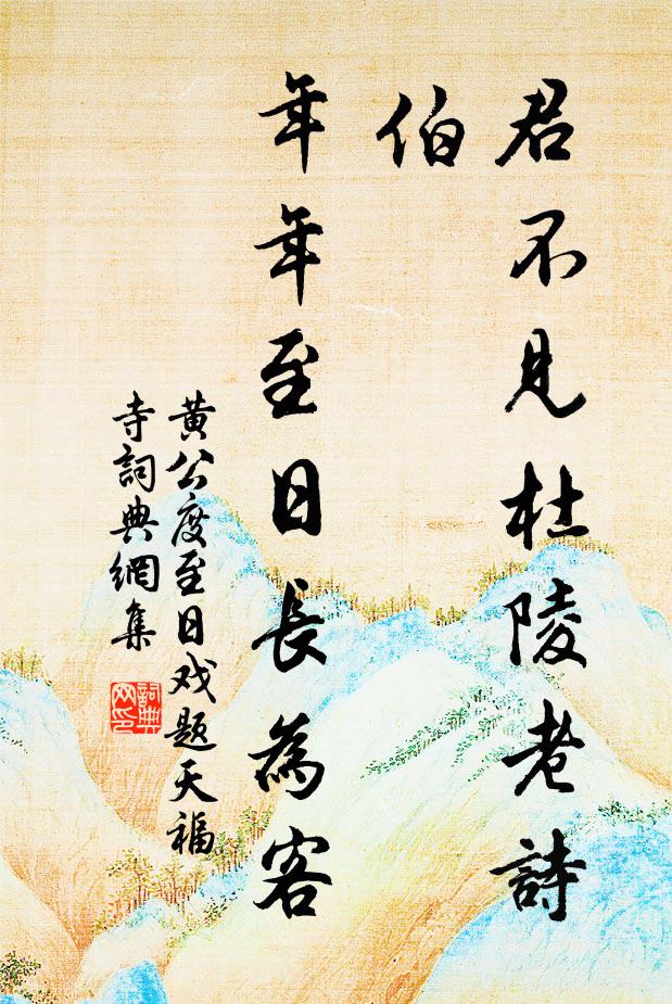 黄公度君不见杜陵老诗伯，年年至日长为客书法作品欣赏