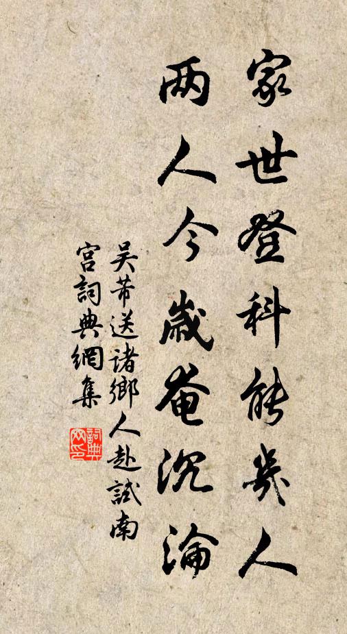 吴芾家世登科能几人，两人今岁奄沉沦书法作品欣赏