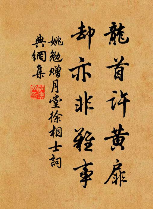 姚勉龙首许黄扉，却亦非难事书法作品欣赏