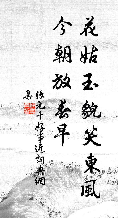 张元干花姑玉貌笑东风，今朝放春早书法作品欣赏