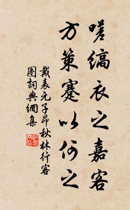 戴表元嗟缟衣之嘉客，方策蹇以何之书法作品欣赏