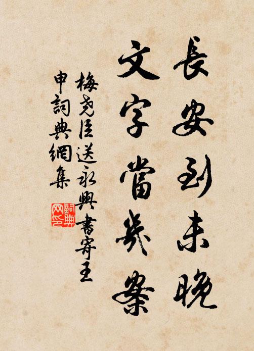 梅尧臣长安到未晚，文字当几案书法作品欣赏