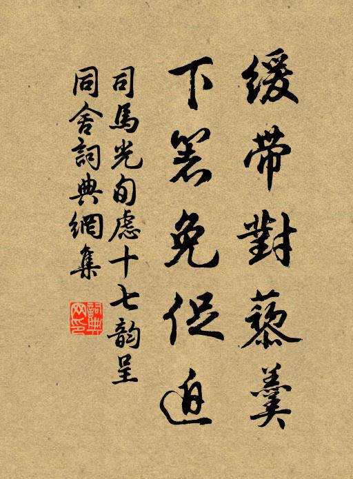 司马光缓带对藜羹，下箸免促迫书法作品欣赏