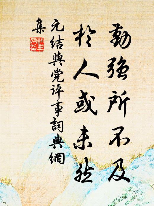 元结勤强所不及，于人或未然书法作品欣赏