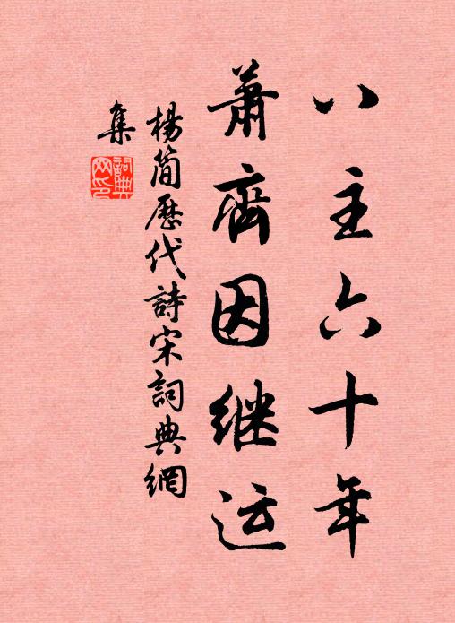 杨简八主六十年，萧齐因继运书法作品欣赏