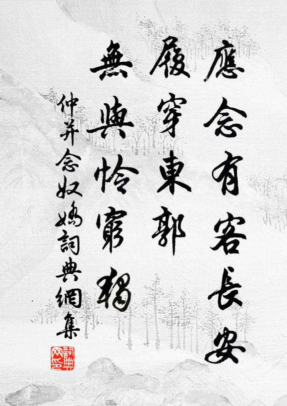 仲并应念有客长安，履穿东郭，无与怜穷独书法作品欣赏