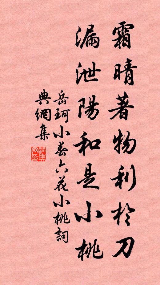 岳珂霜晴著物利于刀，漏泄阳和是小桃书法作品欣赏