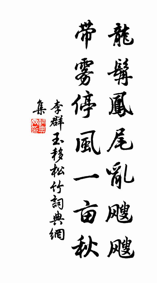 李群玉龙髯凤尾乱飕飕，带雾停风一亩秋书法作品欣赏