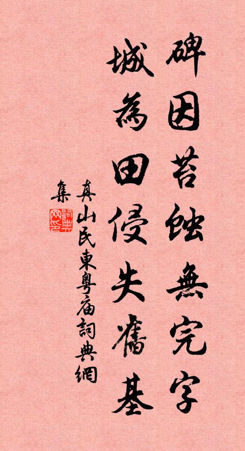 真山民碑因苔蚀无完字，城为田侵失旧基书法作品欣赏