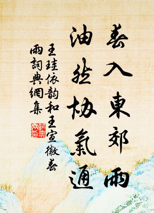 王珪春入东郊雨，油然协气通书法作品欣赏