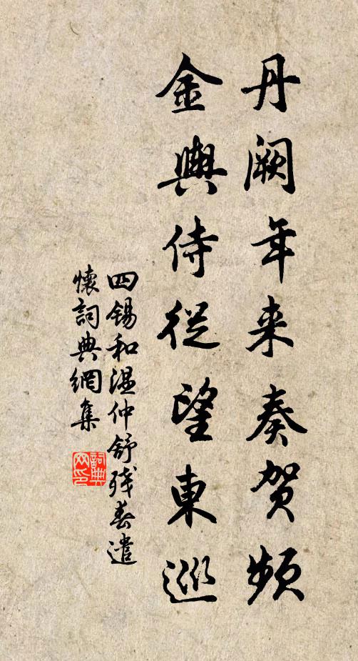 四锡丹阙年来奏贺频，金舆侍从望东巡书法作品欣赏