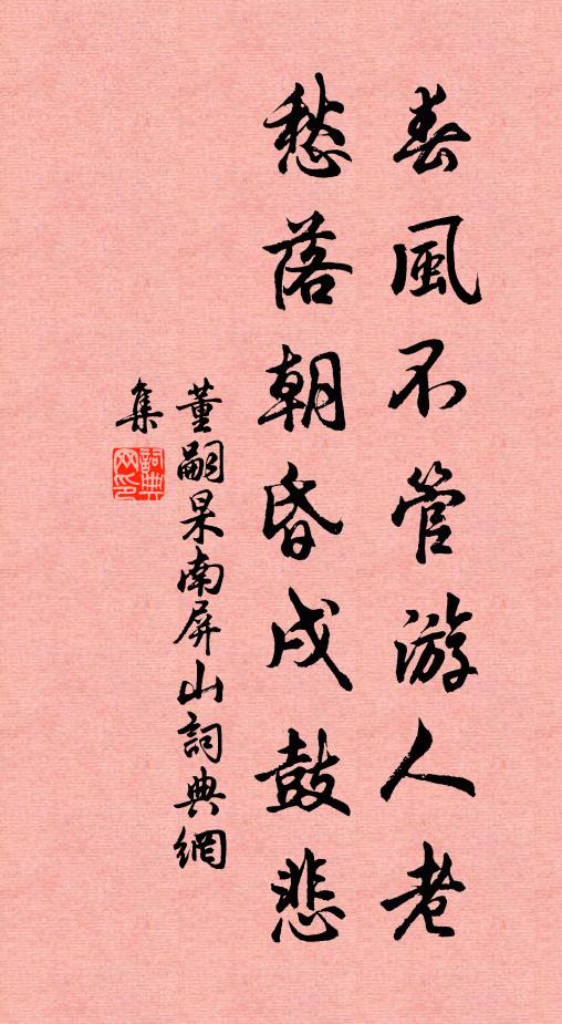 董嗣杲春风不管游人老，愁落朝昏戌鼓悲书法作品欣赏