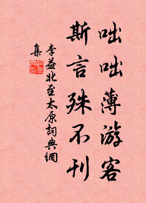 李益咄咄薄游客，斯言殊不刊书法作品欣赏