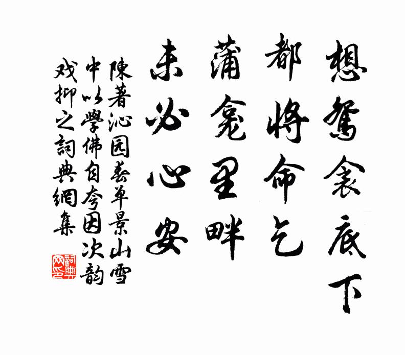 陈著想鸳衾底下，都将命乞，蒲龛里畔，未必心安书法作品欣赏