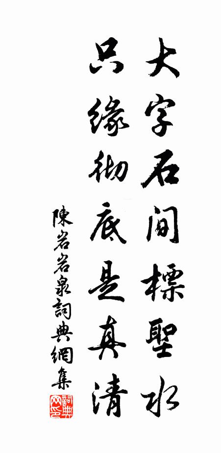 陈岩大字石间标圣水，只缘彻底是真清书法作品欣赏