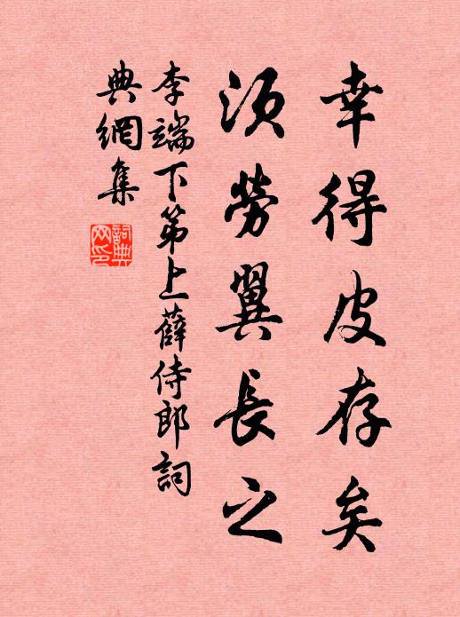 李端幸得皮存矣，须劳翼长之书法作品欣赏