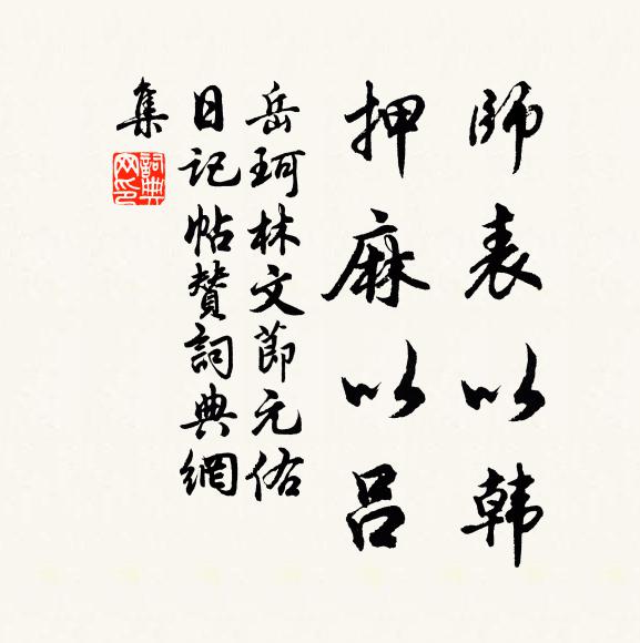 岳珂师表以韩，押麻以吕书法作品欣赏