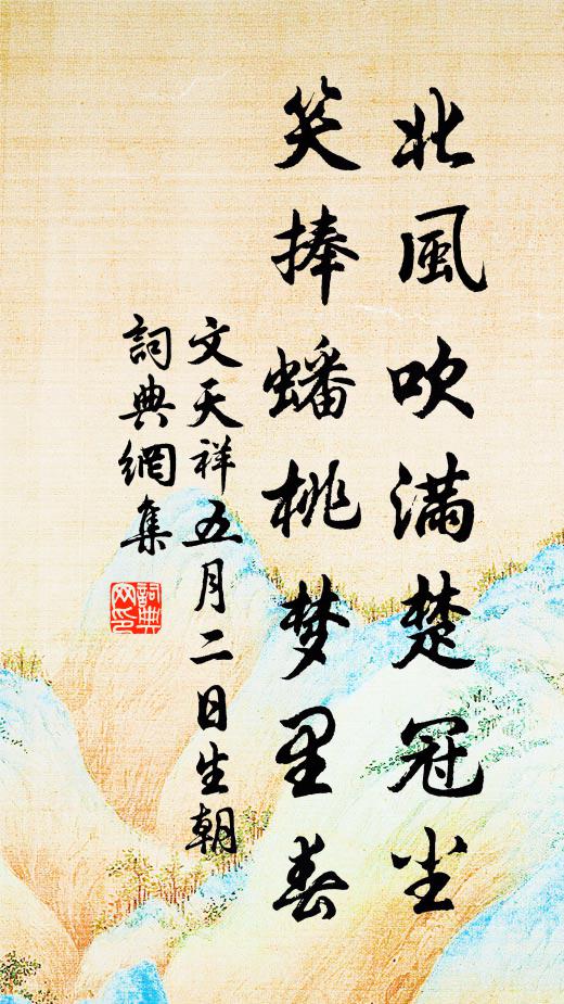 文天祥北风吹满楚冠尘，笑捧蟠桃梦里春书法作品欣赏