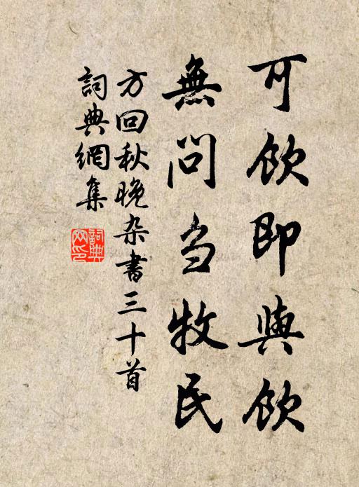 方回可饮即与饮，无问刍牧民书法作品欣赏