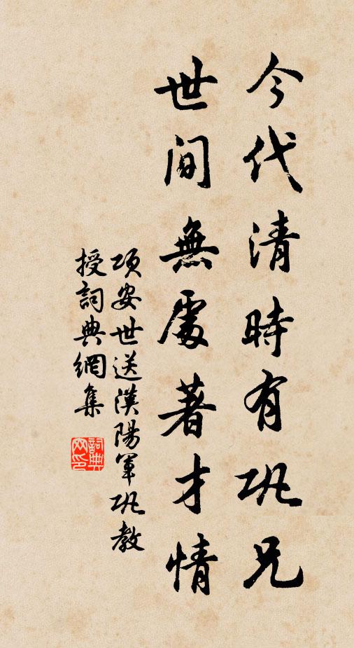 项安世今代清时有巩兄，世间无处著才情书法作品欣赏