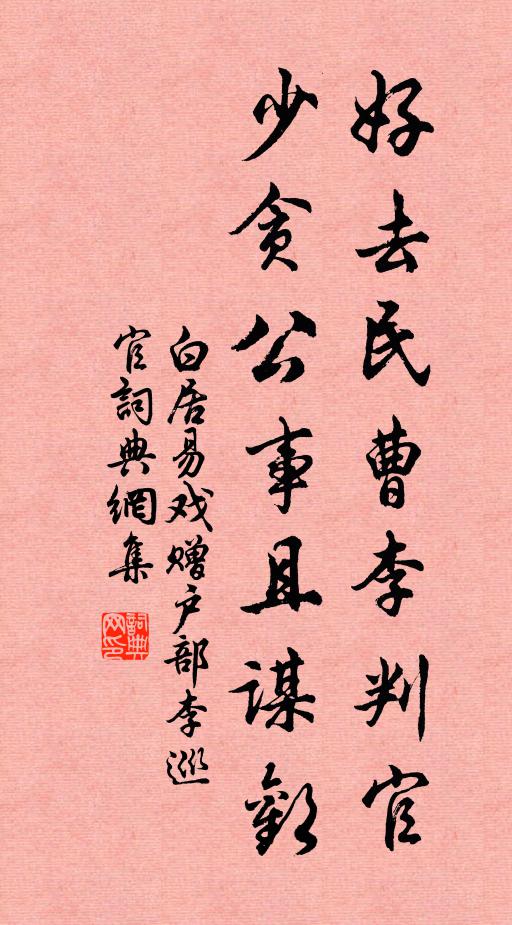 白居易好去民曹李判官，少贪公事且谋欢书法作品欣赏