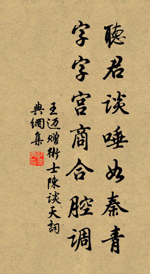 王迈听君谈唾如秦青，字字宫商合腔调书法作品欣赏