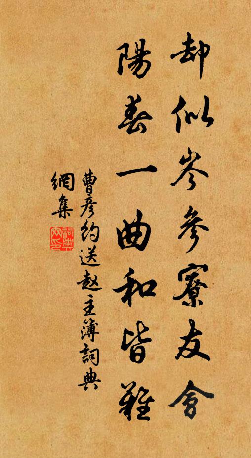 曹彦约却似岑参寮友会，阳春一曲和皆难书法作品欣赏