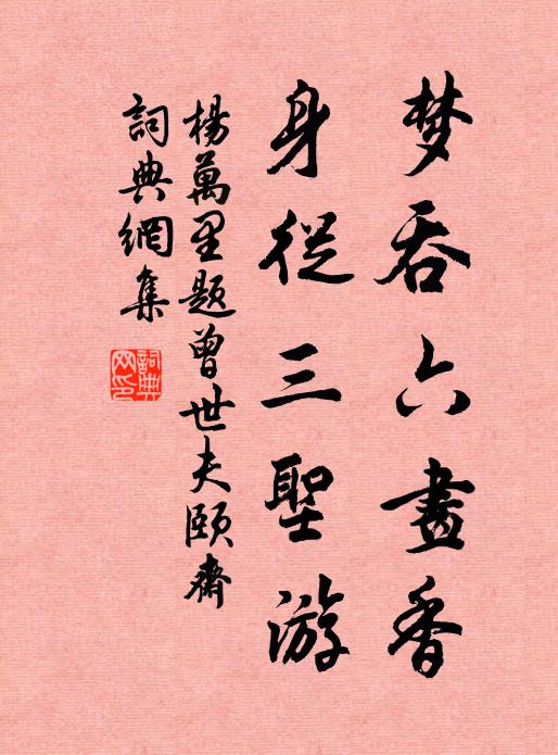 杨万里梦吞六画香，身从三圣游书法作品欣赏