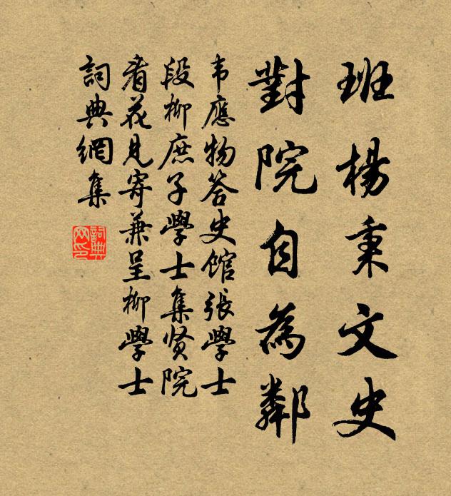 韦应物班杨秉文史，对院自为邻书法作品欣赏