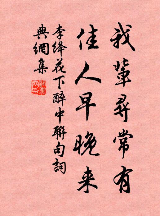 李绛我辈寻常有，佳人早晚来书法作品欣赏