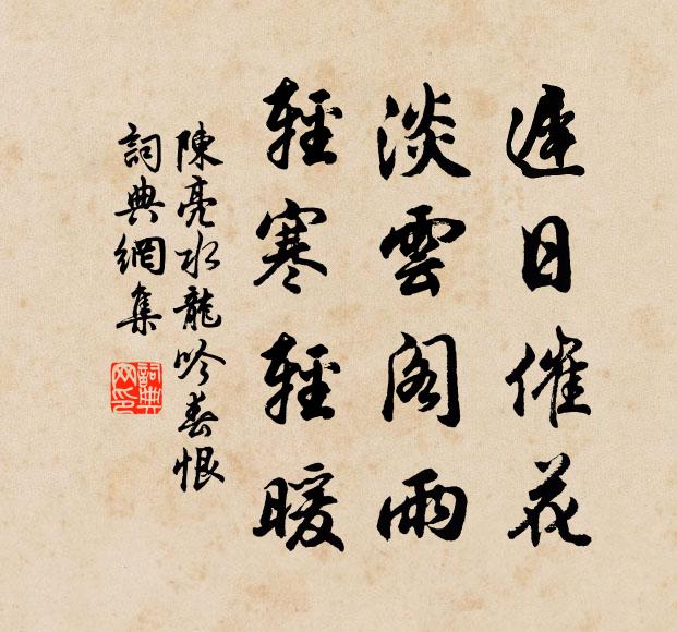 陈亮迟日催花，淡云阁雨，轻寒轻暖书法作品欣赏