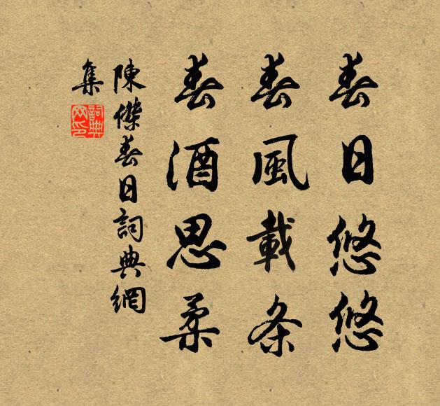 陈杰春日悠悠，春风载条，春酒思柔。书法作品欣赏