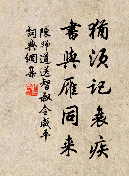 陈师道犹须记衰疾，书与雁同来书法作品欣赏