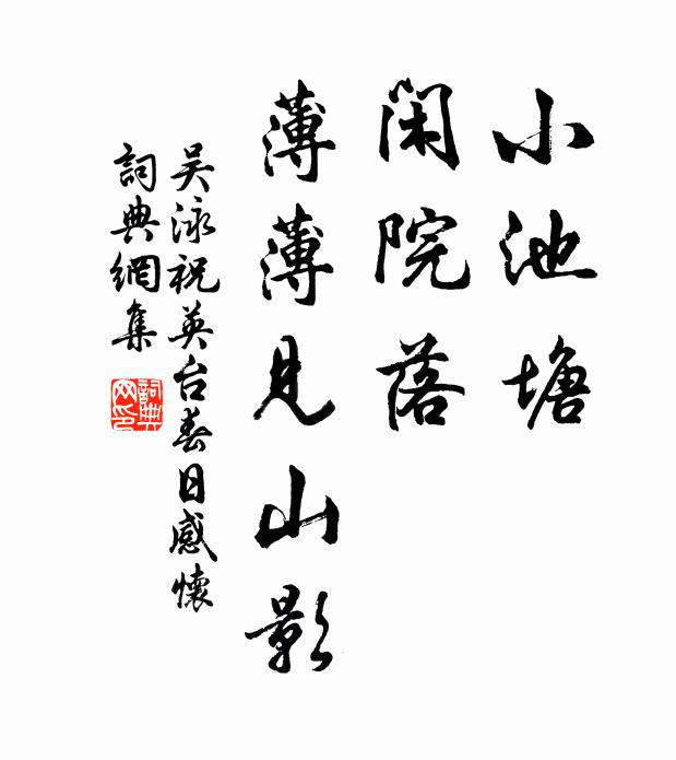 吴泳小池塘，闲院落，薄薄见山影书法作品欣赏